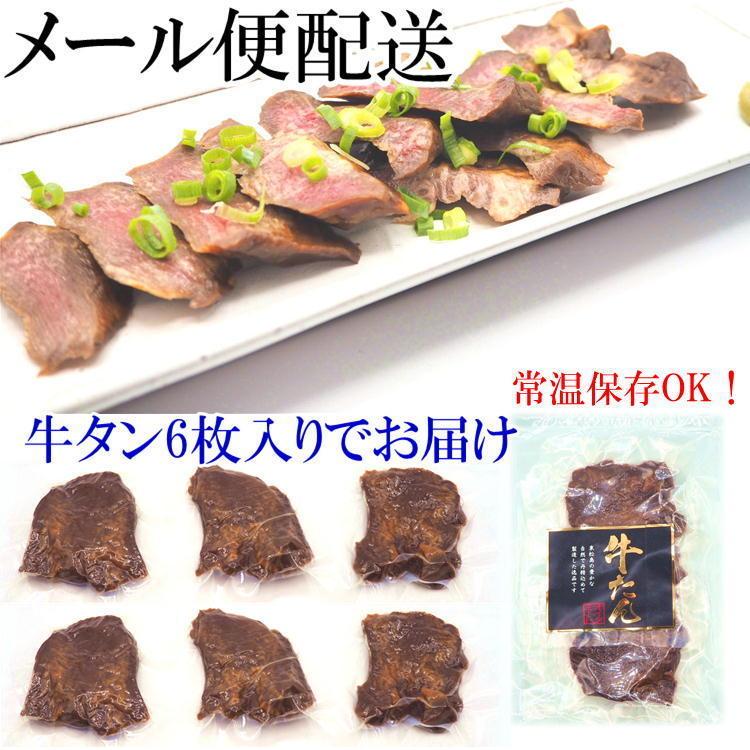 おつまみ 牛タン 6p メール便 牛たん やわらか 送料無料 ご自宅 お酒 仙台 味付け済み スモーク