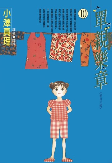 【電子書】單親樂章(10)