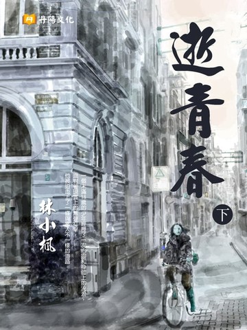 【電子書】逝青春：一個在窒悶環境裡仍展現獨特自我的青春期男孩 下 (共3冊)