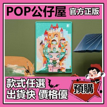 POP【全新🔥正版】 MOLLY 迷失的三角龍 積木畫 居家 擺飾 收藏 禮物 POPMART泡泡瑪特 週邊