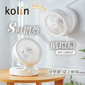 【全館免運】【Kolin歌林】8吋摺疊循環扇 KFC-LN841F