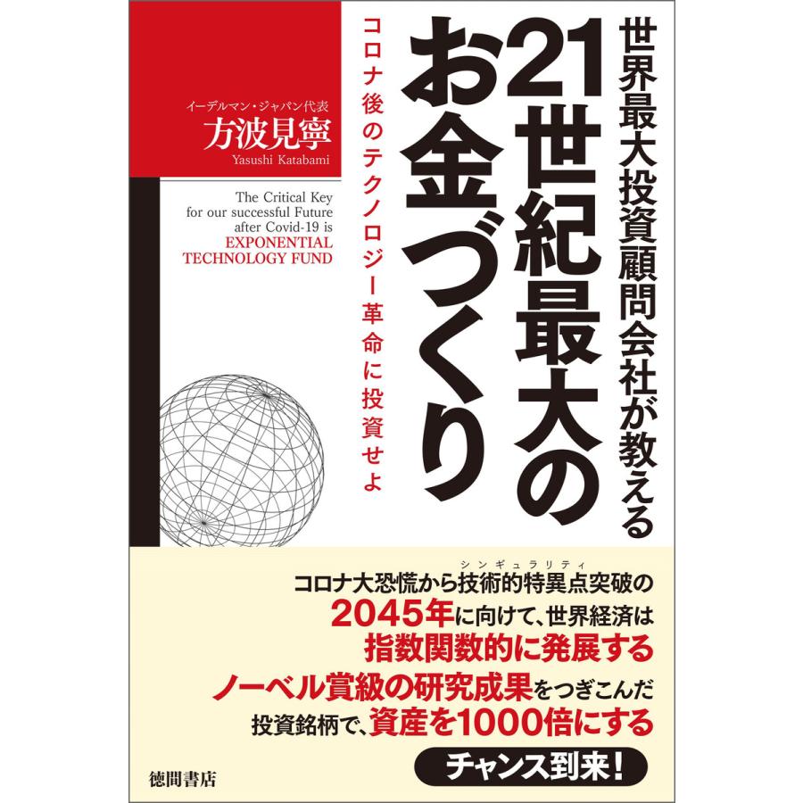 世界最大投資顧問会社が教える21世紀最大のお金づくり コロナ後のテクノロジー革命に投資せよ