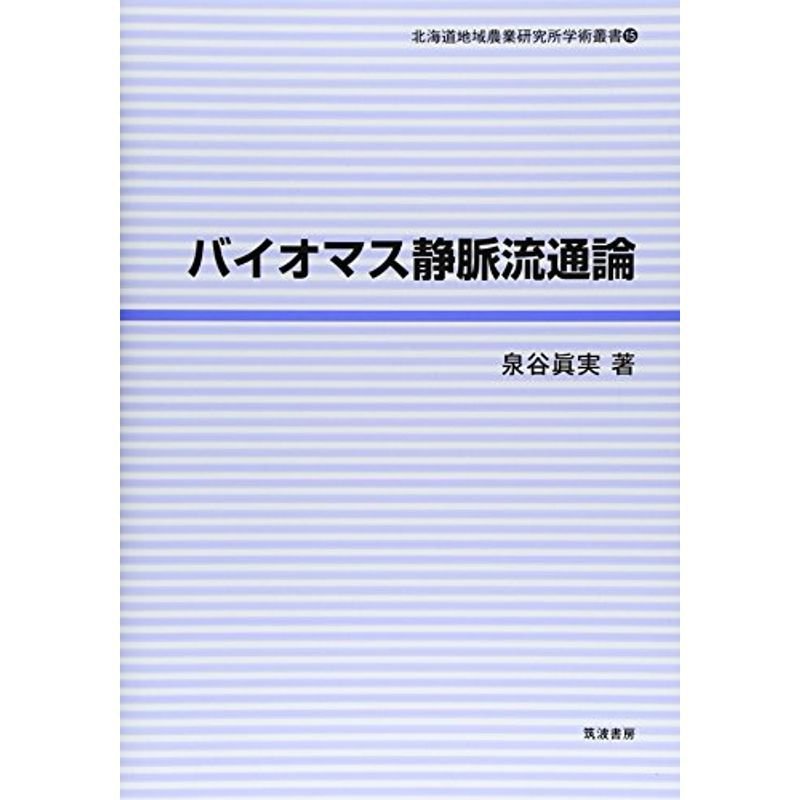 バイオマス静脈流通論 (北海道地域農業研究所学術叢書)