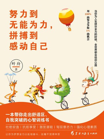 【電子書】努力到无能为力，拼搏到感动自己（读美文库）
