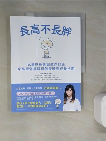 【書寶二手書T4／保健_SHD】長高不長胖：兒童成長專家教你打造身高衝刺基礎與健康體態成長指南_丸同連合