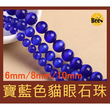 ＊蜂窩串珠材料＊ DIY寶藍色貓眼石圓珠/貓眼石珠 4mm、6mm、8mm、10mm、12mm