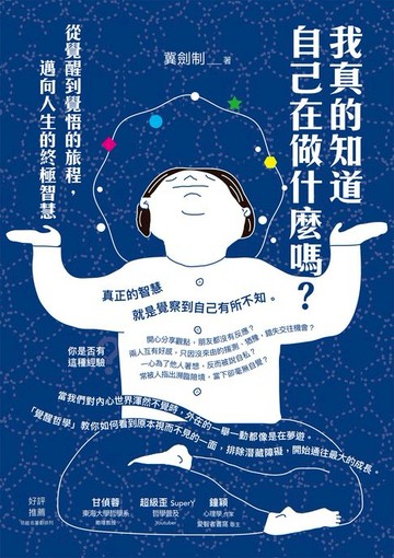 【電子書】我真的知道自己在做什麼嗎？從覺醒到覺悟的旅程，邁向人生的終極智慧