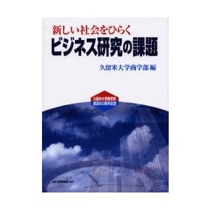 新しい社会をひらくビジネス研究の課題   久留米大学商学部　編