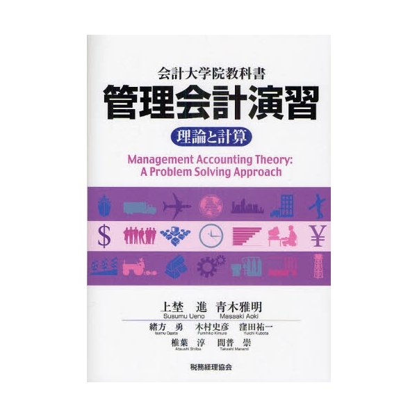 管理会計演習 理論と計算 会計大学院教科書