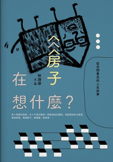 【電子書】房子在想什麼？：從空間看見的人生故事
