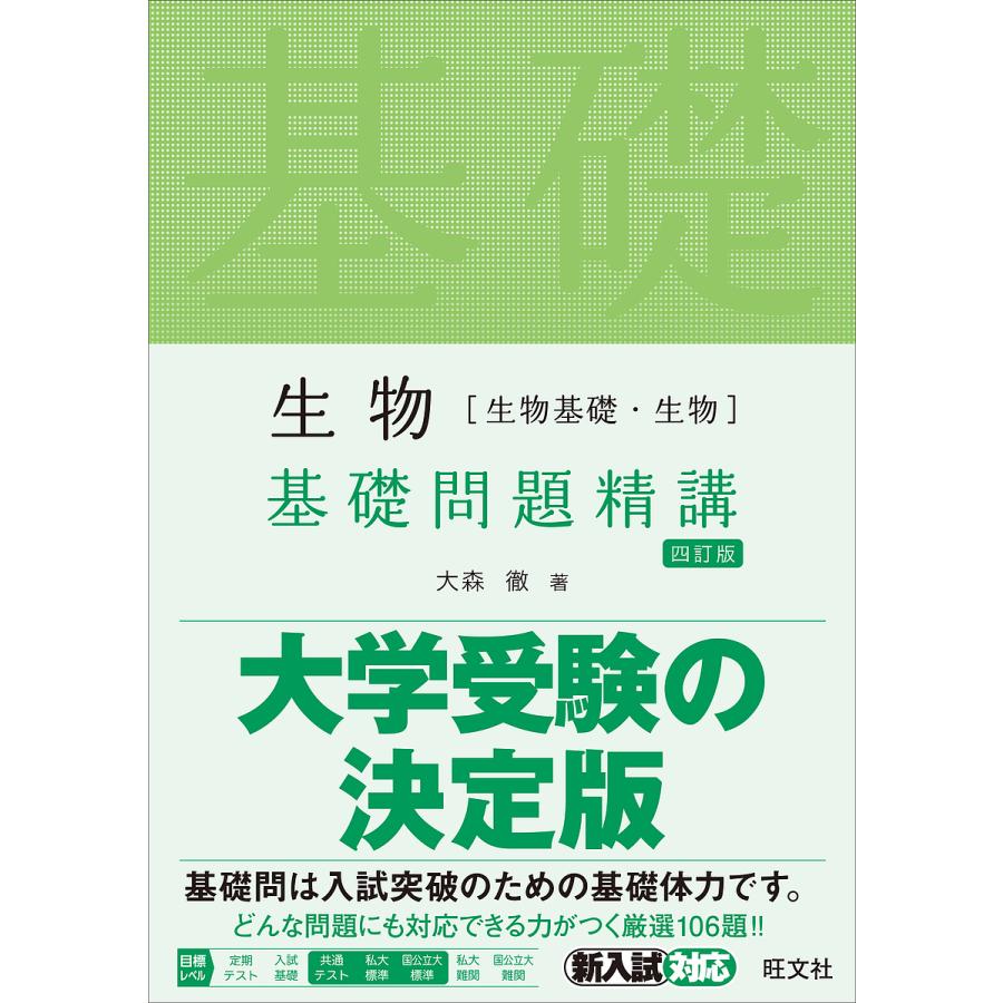 生物 基礎問題精講 四訂版