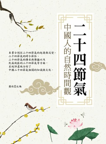 【電子書】二十四節氣：中國人的自然時間觀
