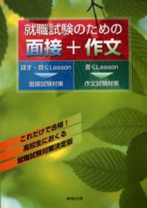 就職試験のための面接 作文 実教出版編集部 編