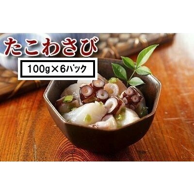 たこわさび　100ｇ×6パック ご飯のおとも おつまみ コリコリ 山葵 ワサビ 蛸 お酒のお供 居酒屋メニュー