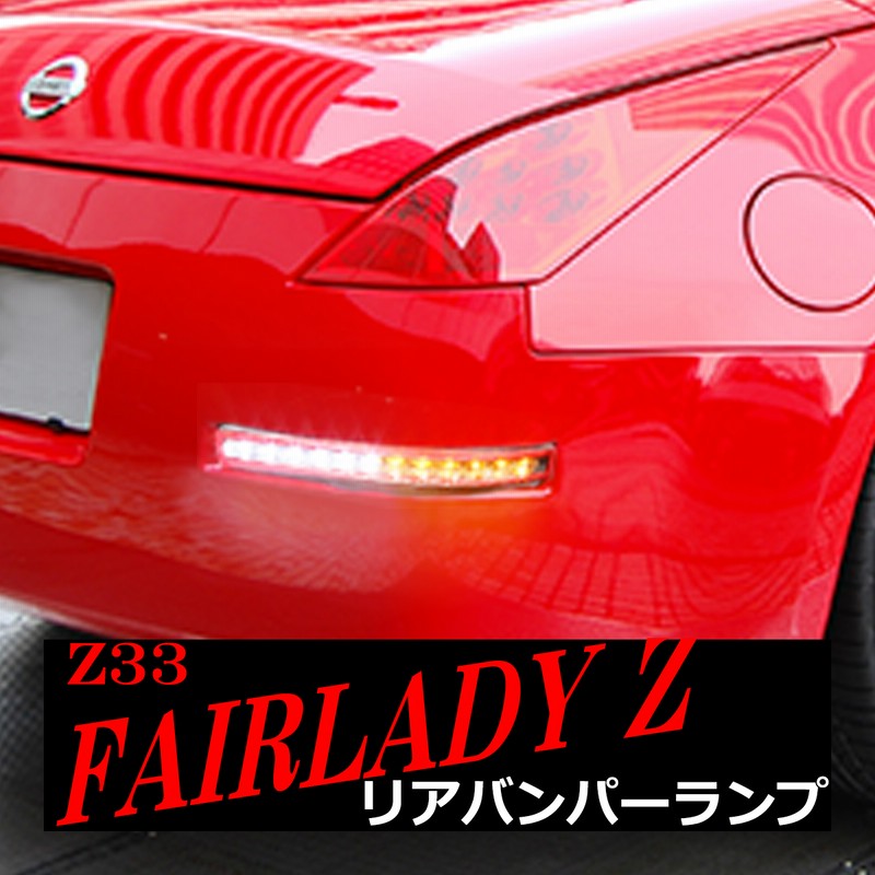 Z33 フェアレディZ LEDリアバンパーランプ テールランプ付き