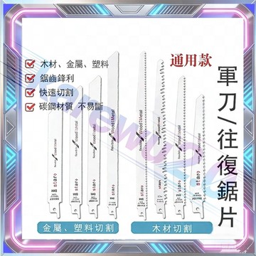 軍刀鋸切片 軍刀鋸刀片 軍刀鋸條 軍刀鋸鋸片 鉅片 鋸條 刀馬鋸 往復鋸鋸條  木鋸 木工鋸片 刀片 金屬鋸 木 鋸條