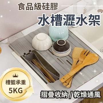 [挑戰最低價] 水槽瀝水架 瀝水架 折疊瀝水架  廚房瀝水架 碗盤瀝水架