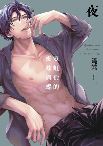 霓虹街的蜘蛛與蝶 夜（特典版）[二手書_全新]