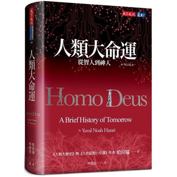 人類大命運(增訂版)：從智人到神人