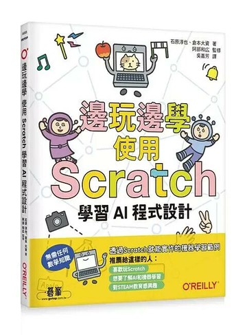 邊玩邊學，使用Scratch學習AI程式設計 (1版) 吳嘉芳  碁峰