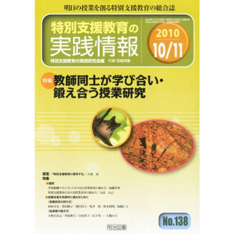 特別支援教育の実践情報 2010年 11月号 雑誌