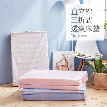 戀家小舖 透氣床墊 / 單人-5公分【樂芙直立棉三折式-三色可選】90X180公分 開學季宿舍/ 學生專用 / 外宿族 / 客房專用 布套可拆洗 台灣製