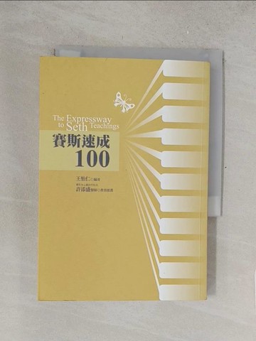 【書寶二手書T1／心理_TNB】賽斯速成100_王怡仁