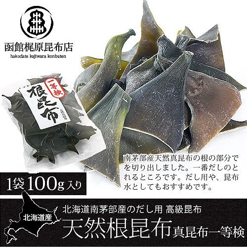 天然 根昆布 (真昆布1等検) (100g)   北海道産 だし昆布 高級