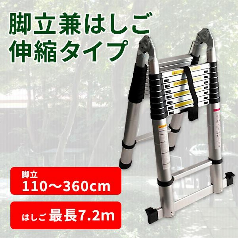 はしご 伸縮はしご 7.2m 軽量 コンパクト 伸縮 脚立兼はしご 高
