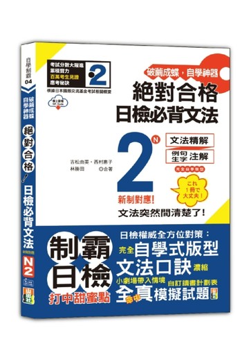 破繭成蝶，自學神器　新制對應　絕對合格　日檢必背文法N2（25K+QR碼線上音檔）[二手書_近全新]