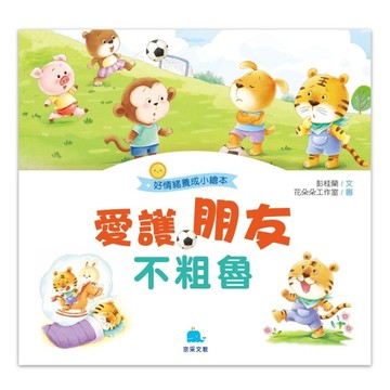 愛護朋友不粗魯[二手書_良好]