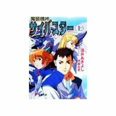 魔装機神サイバスター 上 電撃文庫 酒井あきよし 著者 通販 Lineポイント最大0 5 Get Lineショッピング