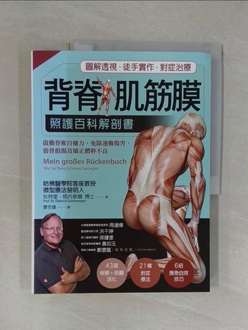 【書寶二手書T8／養生_Y9Q】背脊‧肌筋膜 照護百科解剖書：德國名醫教你啟動脊椎自癒力，免除運動傷害、筋骨損傷及矯正體幹不良_狄特里‧格內麥爾,  廖芳婕