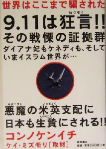  世界はここまで騙された／コンノケンイチ(著者),ケイ・ミズモリ