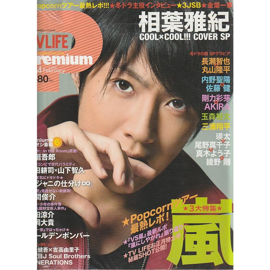 TV LIFE Premium　Vol.4　2013年2月　テレビライフ　プレミアム