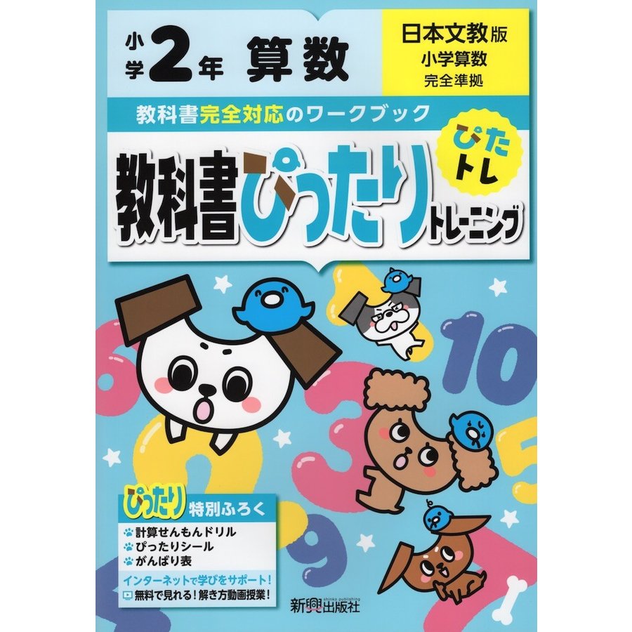 教科書ぴったりトレーニング 小学2年 算数 日本文教版