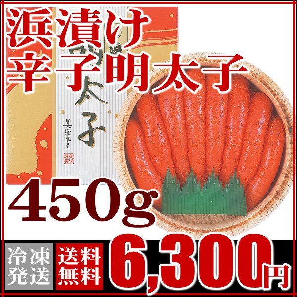 明太子 お取り寄せグルメ グルメ ふぐ屋がオススメ！浜漬辛子明太子（450ｇ） 送料無料 お取り寄せ 山口 海鮮 御祝 グルメ