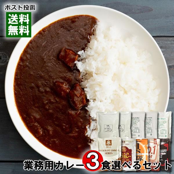 業務用カレー 10種類から 3つ選べる 詰め合わせセット