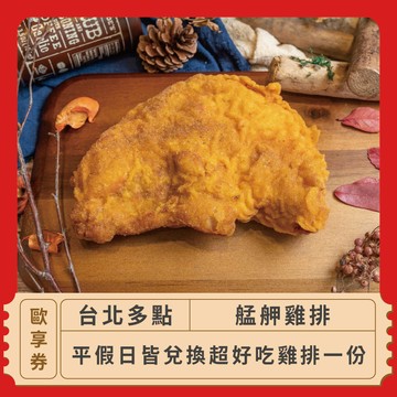 【台北多點 艋舺雞排】超好吃雞排一份歐享券_2025