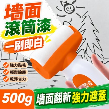 【現貨】牆面滾筒漆500g｜自帶大滾刷 白色水性乳膠漆 牆面翻新補漆 塗鴉污漬遮蓋 可拆洗滾輪 DIY修補漆 補漆滾刷