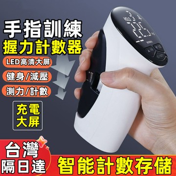 【崩盤最低價⚡】電子握力計數器 可調式握力器 握力訓練器 手腕訓練 多功能測力 成人健身手指訓練 握力訓練器 手指握力器