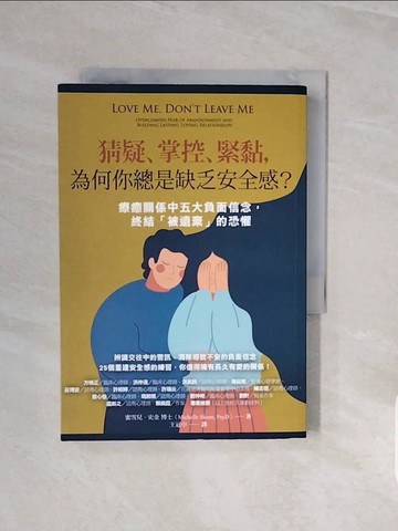 【書寶二手書T9／勵志_V8C】猜疑、掌控、緊黏，為何你總是缺乏安全感？：療癒關係中五大負面信念，終結「被遺棄」的恐懼_蜜雪兒‧史金,  王冠中