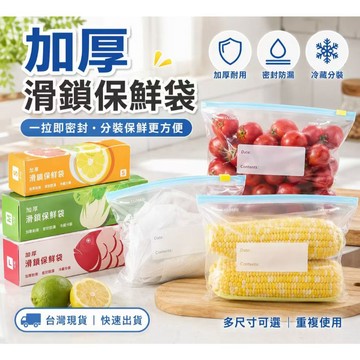 【全店折扣 限時下殺】【可重複使用】滑鎖式保鮮密封袋冰箱食品專用袋自封袋保鮮袋收納袋 保鮮袋 密封袋 蔬果 食物夾鍊袋