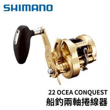 SHIMANO 22 OCEA CONQUEST 船釣兩軸捲線器 船釣小烏龜 游動丸釣法適用  E311
