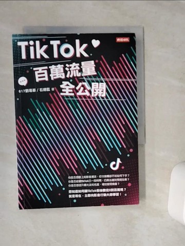【書寶二手書T6／勵志_VDF】TikTok百萬流量全公開_617劉易蓁, 石總監