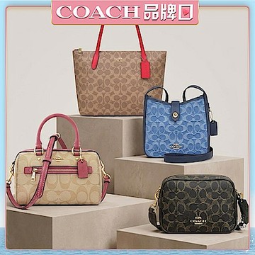 COACH 托特包/波士頓包/水桶包/兩用包 均一價