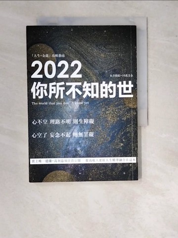 【書寶二手書T5／心靈成長_WTS】2022你所不知的世_王鈺聖