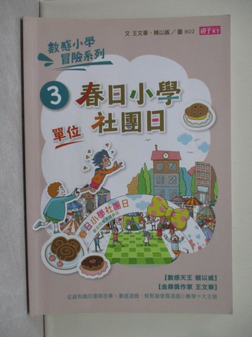 【書寶二手書T1／少年童書_Y7R】春日小學社團日_王文華, 賴以威文; BO2, 楊容圖