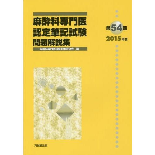 麻酔科専門医認定筆記試験 問題解説集 第54回