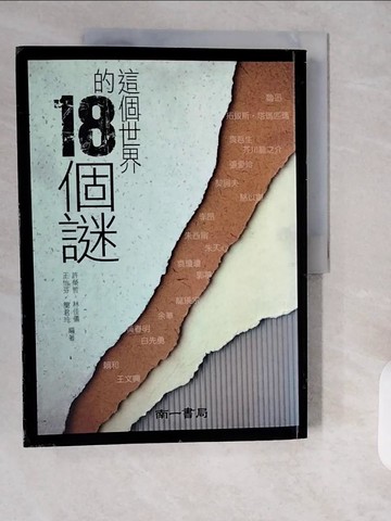 【書寶二手書T1／大學文學_ZH6】這個世界的18個謎_許榮哲